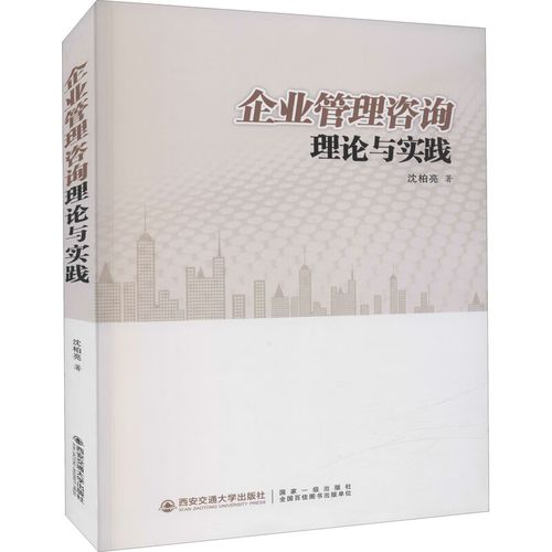 企业管理咨询 从理论沃土到实践深耕——评沈柏亮《企业管理咨询理论与实践》