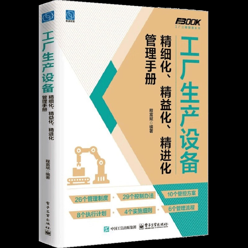 工厂生产设备精细化、精益化、精进化管理手册