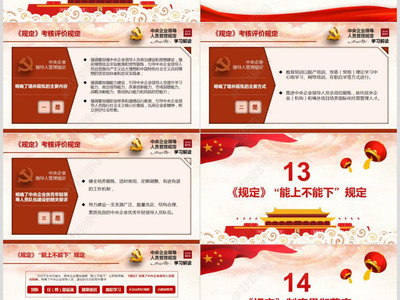 学习解读《中央企业领导人管理规定》——企业管理中心专题学习PPT内容纲要