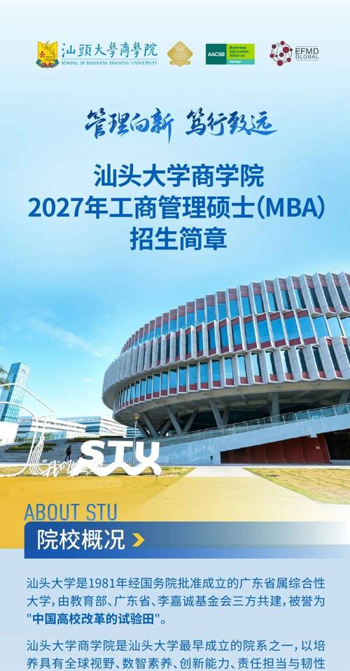 汕头大学商学院2027年工商管理硕士（企业管理中心）项目全景解读