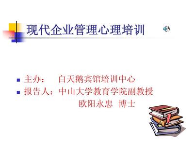 现代企业管理心理培训 赋能管理中心，激活组织内驱力