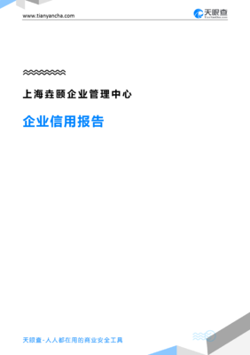 上海垚颐企业管理中心企业信用报告分析 — 基于天眼查数据的解读