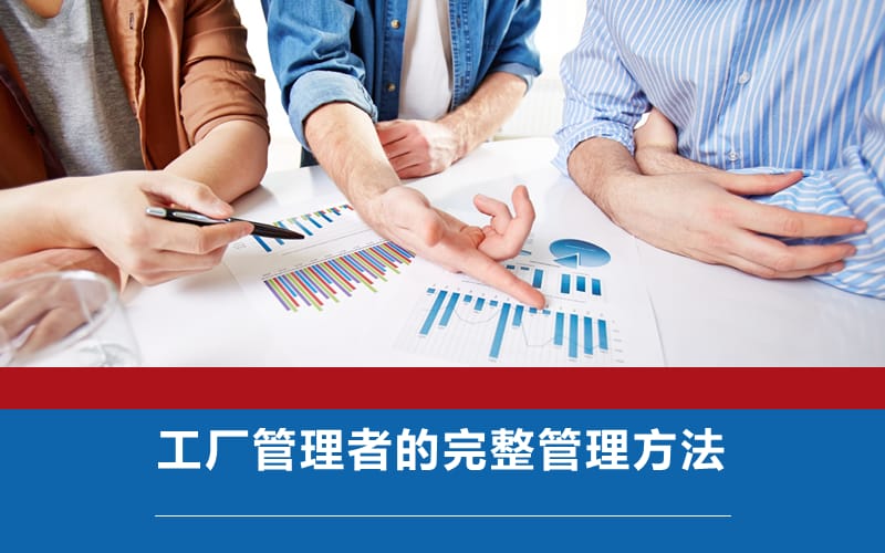 工厂管理者的完整管理方法课件——企业管理中心